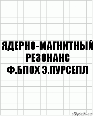 ядерно-магнитный резонанс
ф.блох э.пурселл, Комикс  бумага