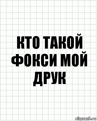 кто такой фокси мой друк, Комикс  бумага