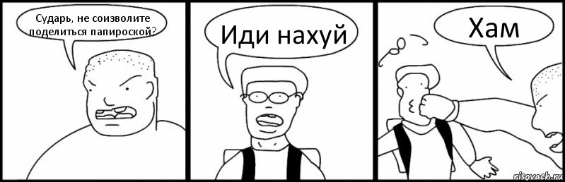 Сударь, не соизволите поделиться папироской? Иди нахуй Хам, Комикс Быдло и школьник