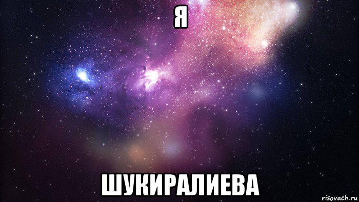 я шукиралиева