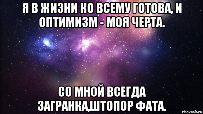 я в жизни ко всему готова, и оптимизм - моя черта. со мной всегда загранка,штопор фата., Мем  быть Лерой