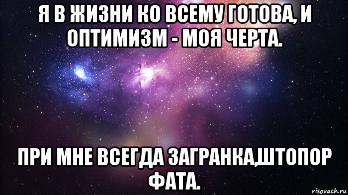 я в жизни ко всему готова, и оптимизм - моя черта. при мне всегда загранка,штопор фата., Мем  быть Лерой