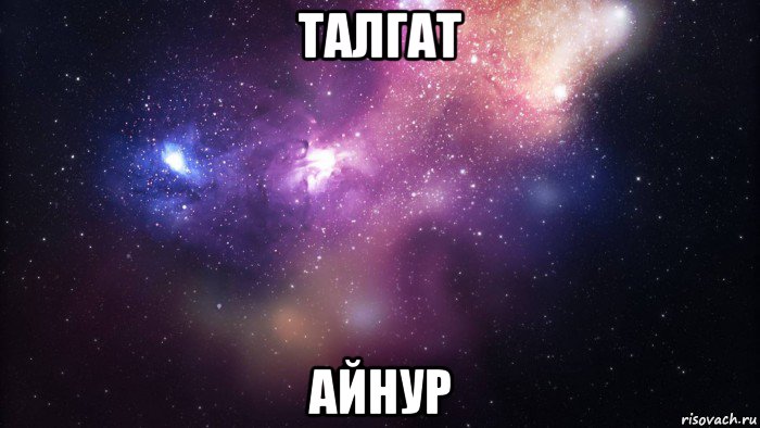 талгат айнур