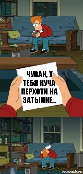 чувак, у тебя куча перхоти на затылке..., Комикс  Фрай с запиской