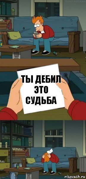 ты дебил это судьба, Комикс  Фрай с запиской