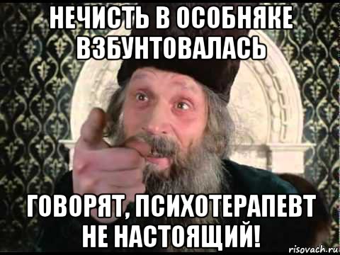 нечисть в особняке взбунтовалась говорят, психотерапевт не настоящий!