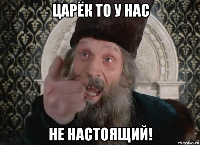 царёк то у нас не настоящий!, Мем Царь не настоящий