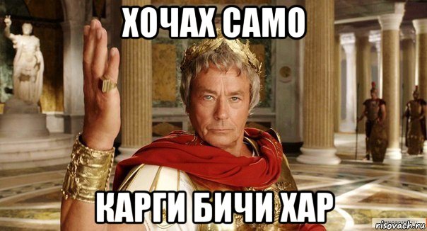 хочах само карги бичи хар