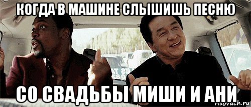 когда в машине слышишь песню со свадьбы миши и ани