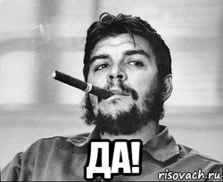  да!
