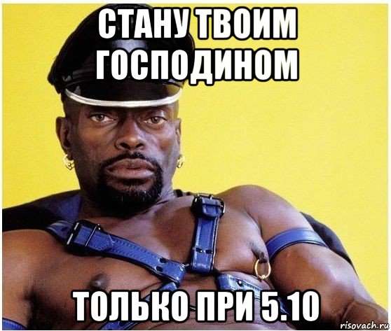 стану твоим господином только при 5.10, Мем Черный властелин