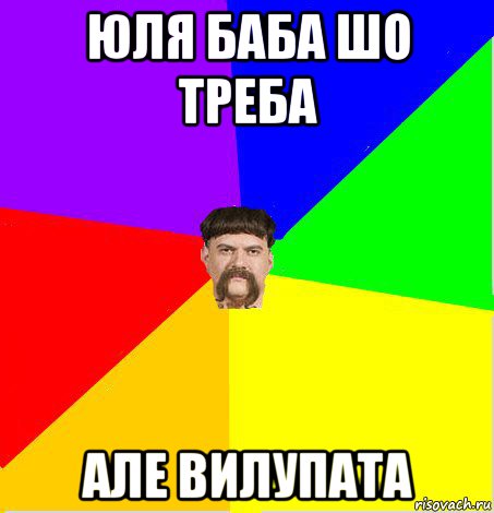 юля баба шо треба але вилупата