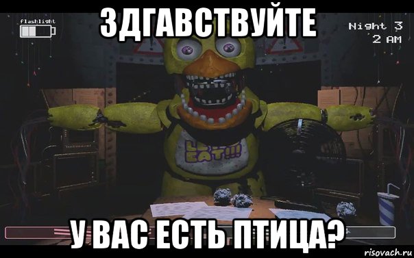 здгавствуйте у вас есть птица?, Мем Чика