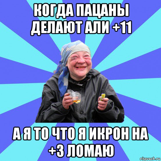 когда пацаны делают али +11 а я то что я икрон на +3 ломаю, Мем Чотка Двка