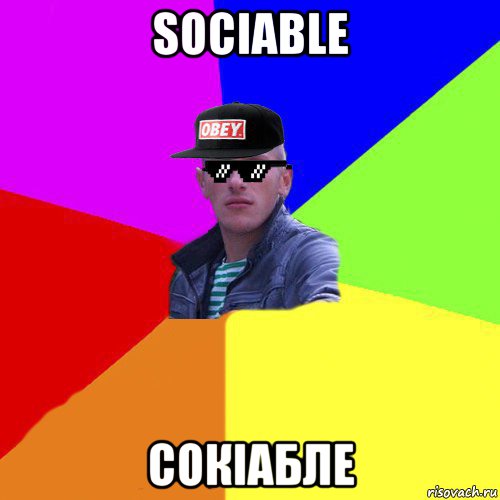 sociable сокіабле, Мем Чьотки двіж