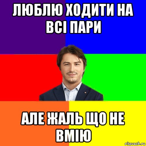 люблю ходити на всі пари але жаль що не вмію