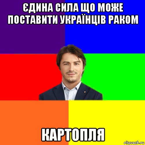 єдина сила що може поставити українців раком картопля