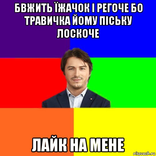 бвжить їжачок і регоче бо травичка йому піську лоскоче лайк на мене