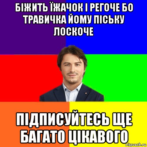 біжить їжачок і регоче бо травичка йому піську лоскоче підписуйтесь ще багато цікавого