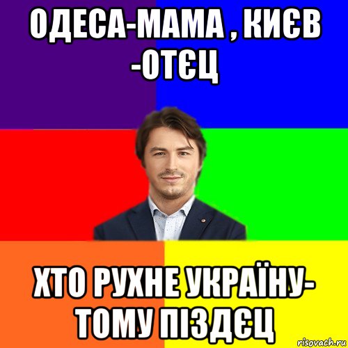 одеса-мама , києв -отєц хто рухне україну- тому піздєц, Мем Чоткі жарти