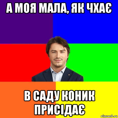 а моя мала, як чхає в саду коник присідає, Мем Чоткі жарти