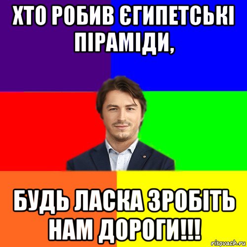 хто робив єгипетські піраміди, будь ласка зробіть нам дороги!!!, Мем Чоткі жарти