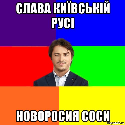 слава київській русі новоросия соси, Мем Чоткі жарти