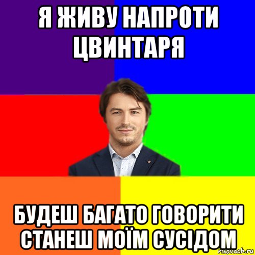 я живу напроти цвинтаря будеш багато говорити станеш моїм сусідом, Мем Чоткі жарти