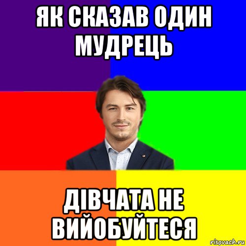 як сказав один мудрець дівчата не вийобуйтеся, Мем Чоткі жарти