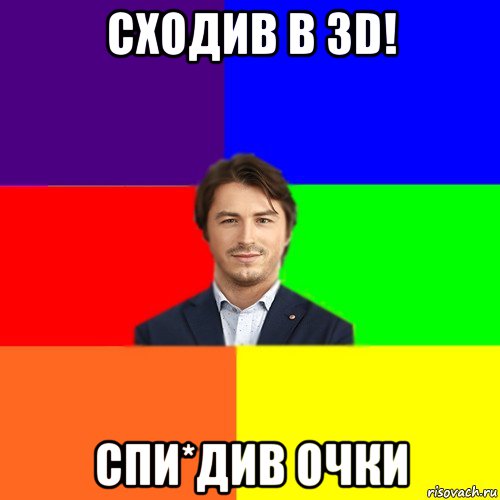 сходив в 3d! спи*див очки, Мем Чоткі жарти