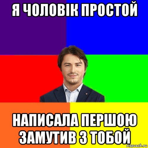 я чоловік простой написала першою замутив з тобой, Мем Чоткі жарти