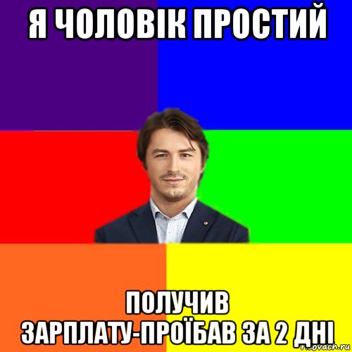 я чоловік простий получив зарплату-проїбав за 2 дні, Мем Чоткі жарти