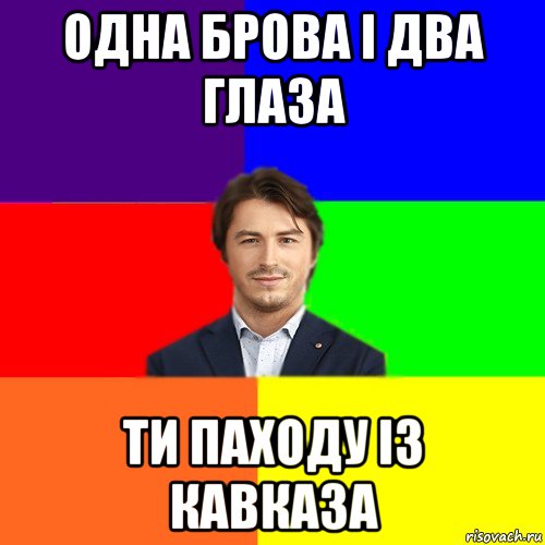 одна брова і два глаза ти паходу із кавказа, Мем Чоткі жарти