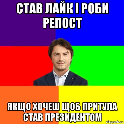 став лайк і роби репост якщо хочеш щоб притула став президентом, Мем Чоткі жарти