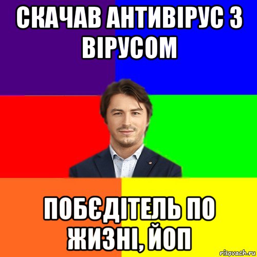 скачав антивірус з вірусом побєдітель по жизні, йоп, Мем Чоткі жарти