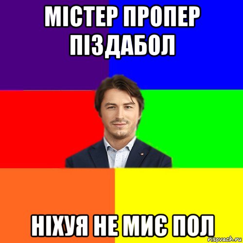 містер пропер піздабол ніхуя не миє пол