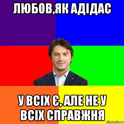 любов,як адідас у всіх є, але не у всіх справжня, Мем Чоткі жарти