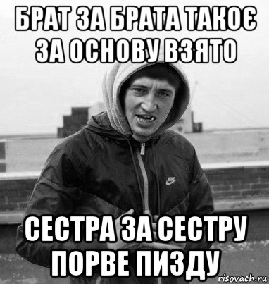 брат за брата такоє за основу взято сестра за сестру порве пизду