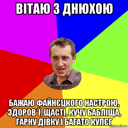 вітаю з днюхою бажаю файнєцкого настрою, здоров*ї, щасті, кучу бабліща, гарну дівку і багато кулєг, Мем Чоткий паца 7