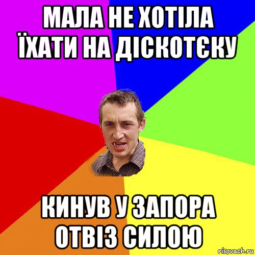 мала не хотіла їхати на діскотєку кинув у запора отвіз силою, Мем Чоткий паца