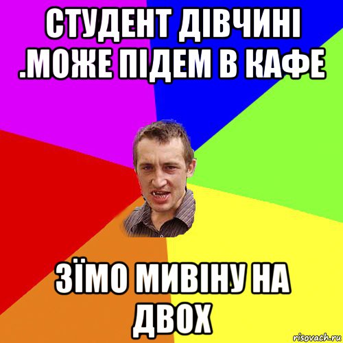 студент дівчині .може підем в кафе зїмо мивіну на двох, Мем Чоткий паца