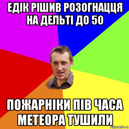 едік рішив розогнацця на дельті до 50 пожарніки пів часа метеора тушили, Мем Чоткий паца