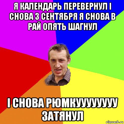 я календарь перевернул і снова 3 сентября я снова в рай опять шагнул і снова рюмкуууууууу затянул, Мем Чоткий паца