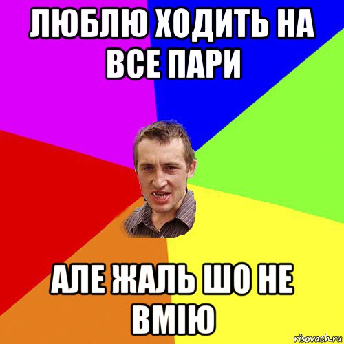 люблю ходить на все пари але жаль шо не вмію, Мем Чоткий паца