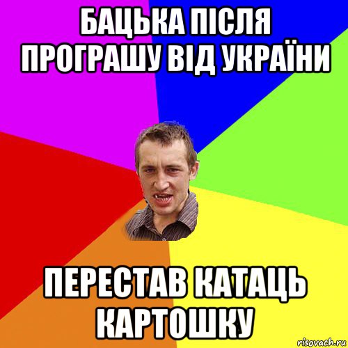 бацька після програшу від україни перестав катаць картошку, Мем Чоткий паца