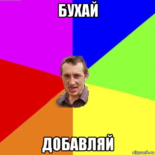 бухай добавляй