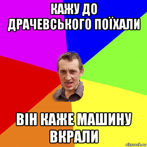 кажу до драчевського поїхали він каже машину вкрали, Мем Чоткий паца