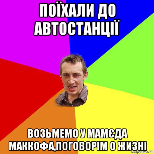 поїхали до автостанції возьмемо у мамєда маккофа,поговорім о жизні, Мем Чоткий паца