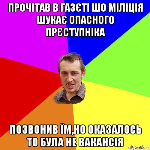 прочітав в газєті шо міліція шукає опасного прєступніка позвонив їм,но оказалось то була не вакансія, Мем Чоткий паца