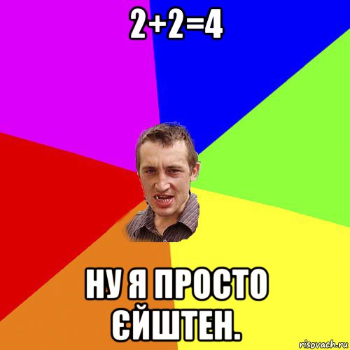 2+2=4 ну я просто єйштен., Мем Чоткий паца